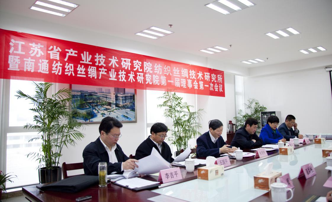 江苏省产业技术研究院纺织丝绸技术研究所暨开元官方网站第一届理事会第一次会议圆满召开